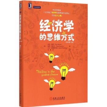 經濟學的思維方式(原書第13版) pdf epub mobi 下载