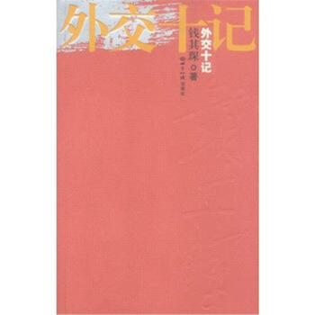 外交十记 pdf epub mobi 下载