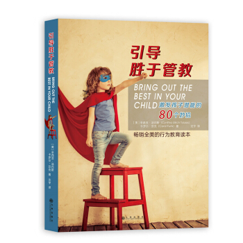 引导胜于管教：激发孩子潜能的80个妙招 pdf epub mobi 下载