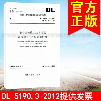 DL/ T5190.3-2012电力建设施工技术规范第3部分汽轮机部分 pdf epub mobi 下载