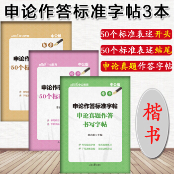 中公 申论作答标准字帖3本 申论真题作答书写字帖+50个标准表述开头+结尾 楷书 pdf epub mobi 电子书 下载