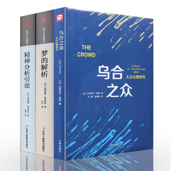 梦的解析+精神分析引论+乌合之众套装全三册 （完整版）天才在左疯子在右书图书 pdf epub mobi 下载