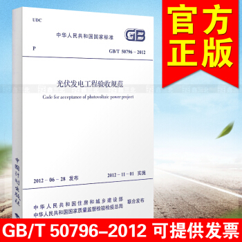 GB50796-2012光伏發電工程驗收規範 pdf epub mobi 電子書 下載