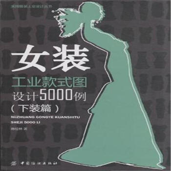 下装篇-女装工业款式图设计5000例 pdf epub mobi 下载