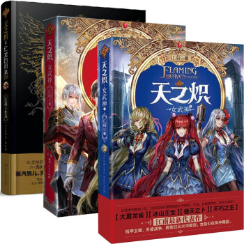 天之炽（红龙的归来+女武神+女武神2）（共3册） pdf epub mobi 下载