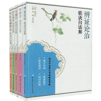 正版(詳解)辯證論治歌訣白話解+中藥學+方劑學+中醫四診+中醫基礎理論[歌訣白話解係 pdf epub mobi 電子書 下載