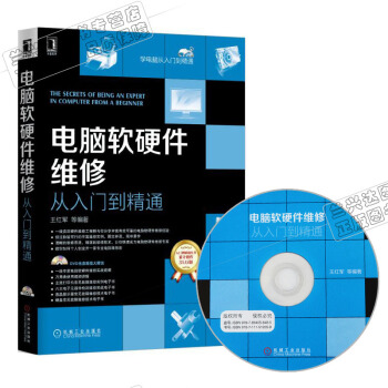 区域包邮电脑软硬件维修从入门到精通 电脑维修组装书籍 计算机常见故障检测修理技术教程 pdf epub mobi 下载