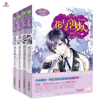 花與守夢人1/2/3/4 獻祭之花 全套4冊 意林小小姐係列校園小說書小淑女 pdf epub mobi 電子書 下載