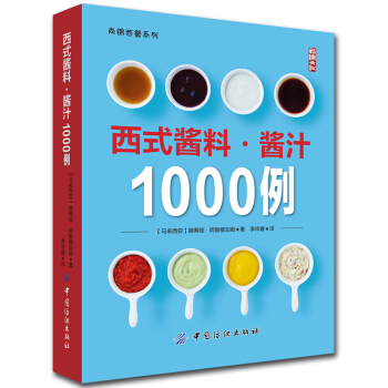 西式醬料·醬汁1000例 醬料製作大全書籍 調味品醬汁鹵汁製作教程 烹飪美食書籍 韆島醬伯 pdf epub mobi 電子書 下載