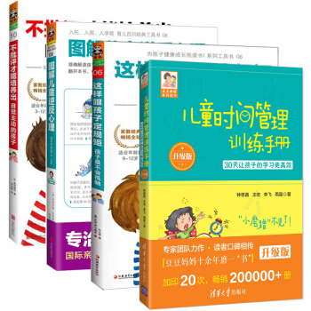 预售 全4册 儿童时间管理训练手册+这样跟孩子定规矩+图解儿童逆反心理+不批评培养出 亲子育儿百 pdf epub mobi 下载