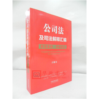 正版現貨 2017公司法及司法解釋匯編 (注解本)-典型案例·關聯規定 注釋本 中國法製 pdf epub mobi 電子書 下載