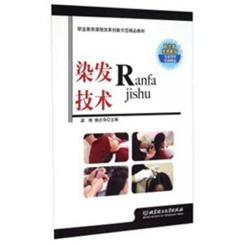 染發技術-配光盤視頻教程-職業教育課程改革創新 pdf epub mobi 下载