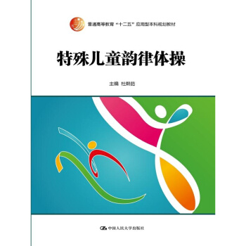 特殊兒童韻律體操-(附贈光盤) pdf epub mobi 下载