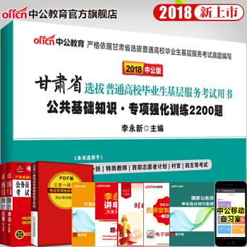 中公教育2018甘肃省选拔高校毕业生考试用书公基专项强化训练2200题甘肃万名计划三支一扶社区村官 pdf epub mobi 下载
