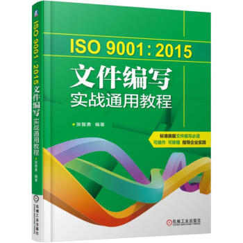 包邮 ISO 9001:2015文件编写实战通用教程 9787111546467 张智勇 pdf epub mobi 下载