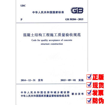GB50204-2015 混凝土结构工程施工质量验收规范 替代GB 50204-2002