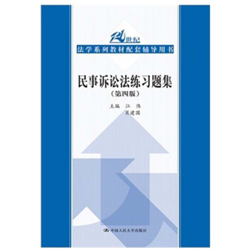 【中法图】正版 民事诉讼法练习题集（第四版） 江伟 中国人民大学出版社 pdf epub mobi 下载