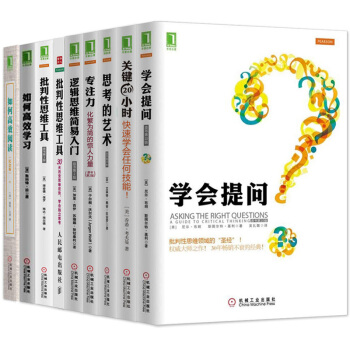 全9册 学会提问+逻辑思维简易入门+批判性思维工具+思考的艺术+关键20小时 快速学会任何 pdf epub mobi 下载