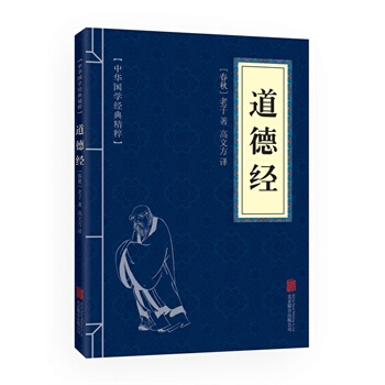 道德經(中華國學經典精粹 儒傢經典必讀本)