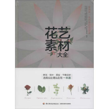 花藝素材大全 pdf epub mobi 電子書 下載