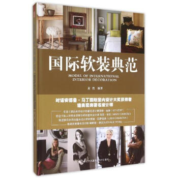 國際軟裝典範