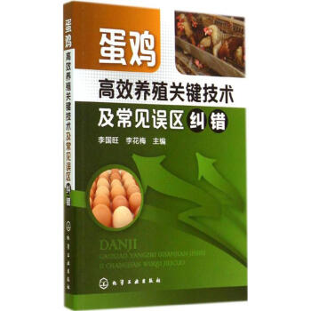 蛋鸡高效养殖关键技术及常见误区纠错 pdf epub mobi 下载