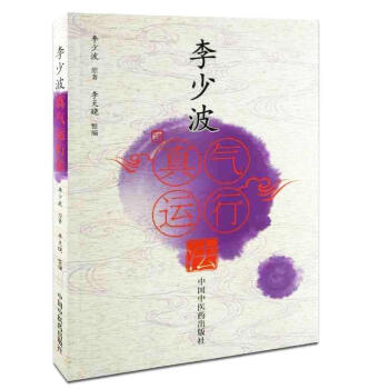 李少波真气运行法 pdf epub mobi 下载