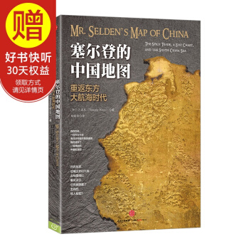 塞尔登的中国地图 中信出版社 pdf epub mobi 下载