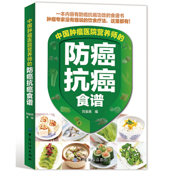 中国肿瘤医院营养师的防癌抗癌食谱 保健食谱书籍 谱癌症饮食治疗书籍 保健食谱 养生书籍 中 pdf epub mobi 下载