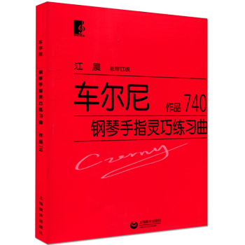 正版新品 車尼爾 作品740 鋼琴手指靈巧練習麯 江晨總審訂版 德國作麯傢車尼爾精心著作基