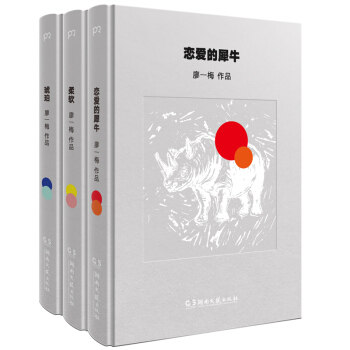 全3册 预售恋爱的犀牛 琥珀 柔软廖一梅“悲观主义三部曲 戏剧舞台剧话剧剧本原著小说书籍廖 pdf epub mobi 电子书 下载