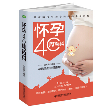 正版 怀孕40周百科 中国孕妈妈全程指导 常见问题解决方案 提高胎宝宝和孕妈妈的幸福指数孕