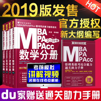 实发5本 mba联考教材2019 199管理类联考综合能力英语+逻辑+写作+数学分册 pdf epub mobi 下载