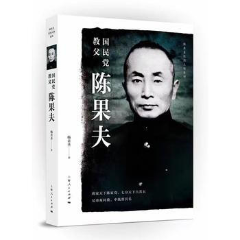 国民党教父 陈果夫