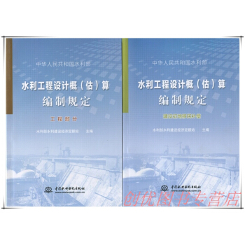 2015年版 水利工程设计概（估）算编制规定 工程部分和 建设征地移民补偿 pdf epub mobi 下载