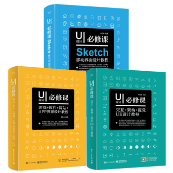 包邮 全套3本UI设计必修课：Sketch移动界面设计教程+交互+架构+视觉UE设计教程 pdf epub mobi 下载