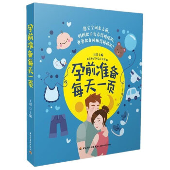 正版現貨 孕前準備每天一頁 準媽媽一頁常備備孕前準備保養保健陽光育兒準媽媽看孕前胎教準備 pdf epub mobi 電子書 下載