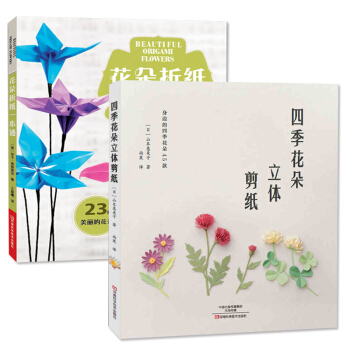 四季花朵立體剪紙+花朵摺紙一本通 2冊 創意摺紙大全教程書籍 摺紙圖案樣式款式 手工摺疊藝 pdf epub mobi 電子書 下載