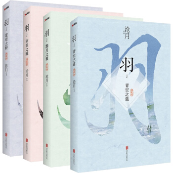 沧月著作羽·典藏版系列全4册全集 羽·苍穹之烬+羽·赤炎之瞳+羽·黯月之翼+羽·青空之蓝 pdf epub mobi 下载