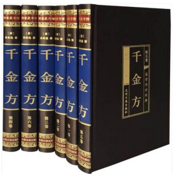 韆金方(精裝全六冊)中醫名方中華藥方中醫學中醫名著韆金翼方內容完整無刪節