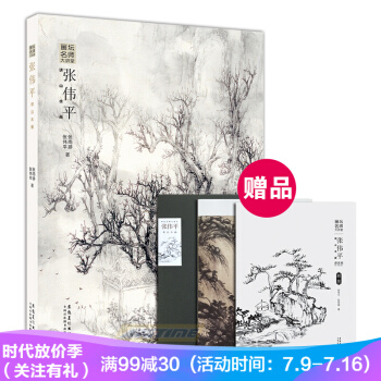 画坛名师大讲堂 张伟平讲山水画 pdf epub mobi 下载