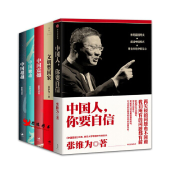 张维为【套装5册】中国人你要自信+文明型国家+中国震撼+中国触动+中国超越 pdf epub mobi 电子书 下载