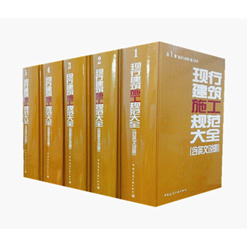 正版包邮 2014年版现行建筑施工规范大全 现行建筑施工规范条文说明大全(缩印本)