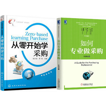 區域包郵 如何專業做采購+"從零開始學"係列讀本:從零開始學采購 2本 pdf epub mobi 電子書 下載