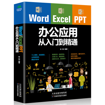 正版 Word Excel PPT办公应用从入门到精通office文档编辑电脑计算机办