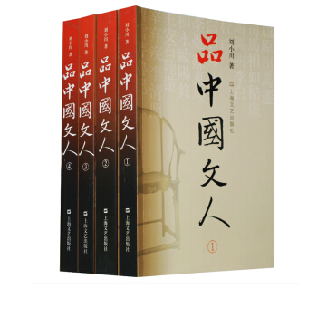 《下单即送新课标名人传》品中国文人 全套四册 1+2+3+4 刘小川 著 文学家传记品中国文人