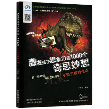 兒童科普正版 激發孩子想象力的1000個奇思妙想韆奇百怪的生命 6-15歲兒童 pdf epub mobi 下载