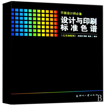 设计与印刷标准色谱(亮光铜版纸)(精) 书 正版 印刷工业刘浩学 黄敏 武兵 广告设计
