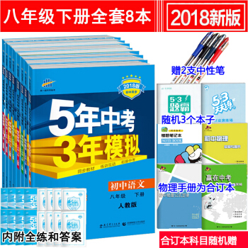 五年中考三年模拟八年级下册语文数学英语物理地理生物道德与法治历史书53同步练习册 pdf epub mobi 下载