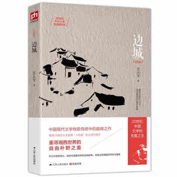 邊城 紀念版 現當代文學小說 10篇瀋從文人性美的代錶作 文學名著 教育部推薦書目中小學生 pdf epub mobi 下载